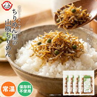 【今だけ★ ポイント10倍】 ちりめん屋の生ふりかけ（安心の国内製造） 1袋当たりご飯10杯分 ひじき ふり…