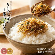 ちりめん屋の生ふりかけ（安心の国内製造） 1袋当たりご飯10杯分 ひじき ふりかけ ちりめん山椒 選べる3…