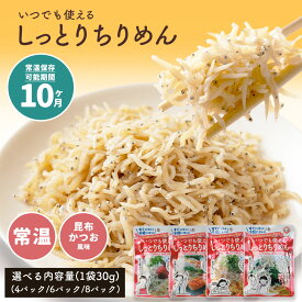 「いつでも使える！しっとりちりめん 昆布・かつお風味 選べる3セット（4袋、6袋、8袋）」 送料無料 [ ちりめん シラス しらす カルシウム 高たんぱく カルシウム 低脂質 低糖質 ご飯のお供 ご飯のとも ]