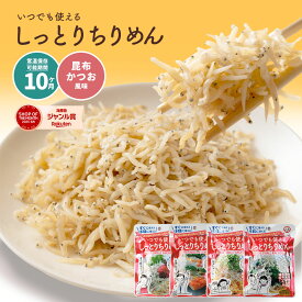 「いつでも使える！しっとりちりめん 昆布・かつお風味 選べる3セット（4袋、6袋、8袋）」 送料無料 [ ちりめん シラス しらす 低脂質 低糖質 ご飯のお供 ご飯のとも]