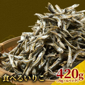 「瀬戸内海のかたくちいわし使用！老舗しらす屋の1匹ずつ吟味加工した うま味いりこ 食べるいりこ 420g（70g×6P）」 送料無料 [ 煮干し 煮干 にぼし カタクチイワシ おつまみ ]