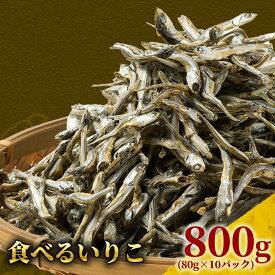 食べるいりこ 800g (80g × 10P) 産地直送 瀬戸内海産 カタクチイワシ いりこ 無添加 無着色 小分け お子様 おやつ お菓子 おつまみ 食べる 小魚 糖質制限 健康 栄養豊富 カルシウム DHA 旨味 厳選素材 瀬戸内産