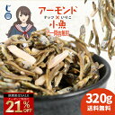 ＼今だけ！クーポン利用で21％OFF／ 「老舗しらす屋のアーモンド小魚！アー問答無用 320g」 送料無料 [ アーモンド小魚 国産 アーモンドフィッシュ 小魚ナッツ 瀬戸内海産 チャック付き袋 おつまみ オサカナ ナッツ 小魚アーモンド ] セール SALE