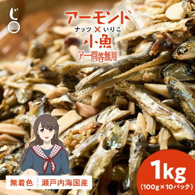 ＼期間限定★10％OFF／ アーモンド小魚 1kg (100g × 10P) アーモンド フィッシュ ナッツ いりこ 小魚 産地直送 瀬戸内海産 無添加 無着色 おやつ おつまみ 食べる小魚 健康 カルシウム 旨味成分 厳選素材 じゃこ丸海産 木村海産