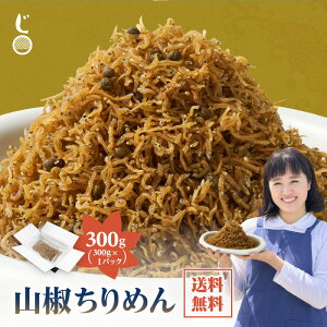 「水揚げ直後の新鮮をご堪能!山椒香る 極上ちりめん 300g」 送料無料 [ 山椒 ちりめん 佃煮 ちりめんじゃこ ちりめん山椒 300g 1パック 産地直送 ご飯のお供 おにぎりの具 お取り寄せ おじゃ
