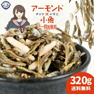 【期間限定 クーポンで20%OFF】 「老舗しらす屋のアーモンド小魚！アー問答無用 320g」 送料無料 [ 国産 …