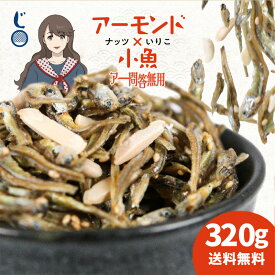 「老舗しらす屋のアーモンド小魚！アー問答無用 320g」 送料無料 [ アーモンド小魚 国産 アーモンドフィッシュ 小魚ナッツ 瀬戸内海産 おつまみ オサカナ ナッツ 小魚アーモンド ]
