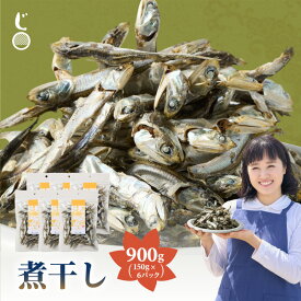 「瀬戸内海のかたくちいわし使用！老舗しらす屋の1匹ずつ吟味加工した うま味いりこ 900g(150g×6P)」 送料無料 [ 煮干し 煮干 にぼし カタクチイワシ 瀬戸内海産 国産 おつまみ ]