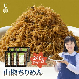 「水揚げ直後の新鮮をご堪能！山椒香る 極上ちりめん 240g（40g×6p）」 送料無料 [ 山椒 ちりめん 佃煮 ちりめんじゃこ ちりめん山椒 産地直送 瀬戸内海産 ご飯のお供 おにぎりの具 お取り寄せ 無着色 健康 国産 ]