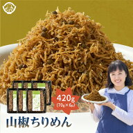 「水揚げ直後の新鮮をご堪能！山椒香る 極上ちりめん 420g（70g×6p） 」 送料無料 [ 山椒 ちりめん 佃煮…