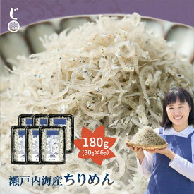 ＼エントリーでP20倍★さらに、今だけ！クーポン利用で10%OFF／ 瀬戸内海産ちりめん 180g（30g×6p） 産地直送 瀬戸内海産 鮮度抜群 ご飯のお供 おやつ お取り寄せ ギフト 無添加 無着色 健康 小魚 カルシウム 旨味 じゃこ丸海産 ちりめんじゃこ ちりめん じゃこ セール SALE