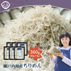 瀬戸内海産ちりめん 360g（60g×6p） 産地直送 瀬戸内海産 鮮度抜群 ご飯のお供 おやつ お取り寄せ ギフト 無添加 無着色 健康 小魚 カルシウム 旨味 じゃこ丸海産 木村海産 ちりめん じゃこ ちりめんじゃこ
