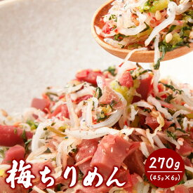 梅 ちりめん 270g（45g×6p） 産地直送 瀬戸内海産 鮮度抜群 ご飯のお供 おにぎりの具 お取り寄せ おじゃこ 無添加 無着色 健康 小魚 カルシウム 旨味 じゃこ丸海産 木村海産