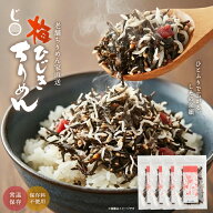 【今だけ★ ポイント10倍】 ちりめん屋の生ふりかけ（安心の国内製造） ひじき ふりかけ 梅ひじきちりめ…