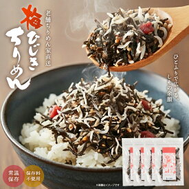 ちりめん屋の生ふりかけ（安心の国内製造） ひじき ふりかけ 梅ひじきちりめん 選べる3セット（4袋、6袋、8袋） 生ふりかけ 送料無料 ひじきふりかけ おにぎり 梅ひじき ご飯のお供 ヒジキ 食品 常温 セール SALE