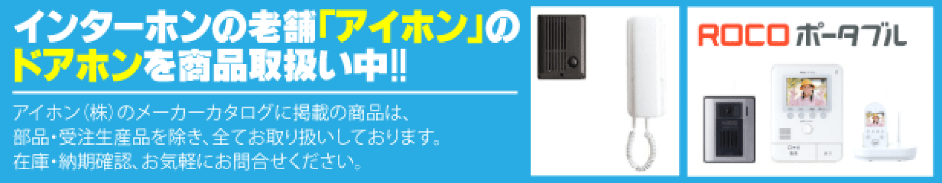 アイホン インターホン
