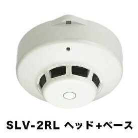 【HOCHIKI ホーチキ】光電式スポット型感知器2種(ヘッド+ベース)露出型[SLV-2RL]