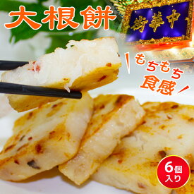 大根餅 6個入り 大根もち おつまみ 腸詰 干しエビ おかず おつまみ 冷凍 贈答 ギフト 食べ物 冷凍 電子レンジ 蒸し器 高級 中華 惣菜 点心 冷凍発送 人気グルメ 澤園 本場中華料理 お家で手軽くに お弁当 テレワーク 本場の味 レンジで簡単調理 ギフト