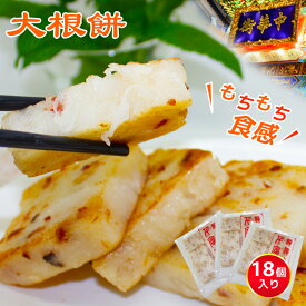 大根餅 18個入り 6個×3袋 大根もち おつまみ 腸詰 干しエビ おかず おつまみ 冷凍 贈答 ギフト 食べ物 冷凍 電子レンジ 蒸し器 高級 中華 惣菜 点心 冷凍発送 人気グルメ 澤園 本場中華料理 お家で手軽くに お弁当 テレワーク 本場の味 レンジで簡単調理 ギフト