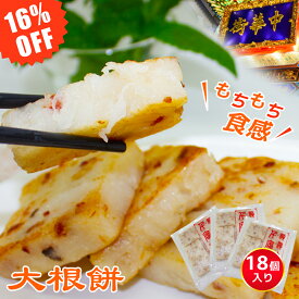 大根餅 18個入り 6個×3袋 大根もち おつまみ 腸詰 干しエビ おかず おつまみ 冷凍 贈答 ギフト 食べ物 冷凍 電子レンジ 高級 中華 惣菜 点心 冷凍発送 人気グルメ 澤園 本場中華料理 お家で手軽くに お弁当 テレワーク 本場の味 レンジで簡単調理