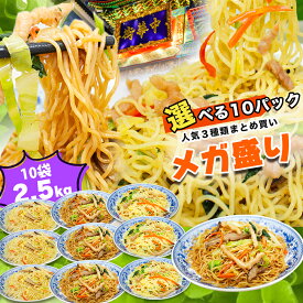 横濱中華街 選べる10パックセット 3種類 10食セット 大容量 2500g（250g×10袋） 10食 ギガ盛り 人気グルメ 上海焼きそば 塩焼きそば カレービーフン まとめ買い 冷凍食品 セット 詰め合わせ お弁当 おかず 惣菜 即席めん 人気