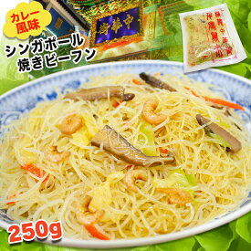 横濱中華街 シンガポール焼きビーフン（カレー味） カレー風味 焼きビーフン 単品 大容量 1人前 250g 人気グルメ 澤園 本場中華料理 カレービーフン まとめ買い 野菜 冷凍食品 セット 詰め合わせ お弁当 おかず 惣菜 即席めん インスタント