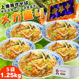 上海焼きそば 5食セット 大容量 1250g （250g×5袋） ギガ盛り 横濱中華街 冷凍発送 人気グルメ 本場中華料理 やきそば オイスターソース 調理麺 お弁当 お取り寄せ テレワーク 本場の味 レンジで簡単調理 中華 惣菜 送料無料 キャンプ 冷凍 人気 母の日 ギフト