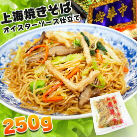 上海焼きそば 大容量 250g 1人前 中華 焼きそば 1食 冷凍発送 人気グルメ 澤園 本場中華料理 やきそば オイスターソース お家で手軽くに 調理麺 お弁当 お取り寄せ テレワーク 本場の味 レンジで簡単調理 中華 惣菜 送料無料 キャンプ 冷凍