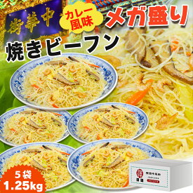 横濱中華街 シンガポール焼きビーフン（カレー味） カレー風味 焼きビーフン 5食セット 大容量 1250g（250g×5袋） 5食 ギガ盛り 人気グルメ 澤園 本場中華料理 カレービーフン まとめ買い 冷凍食品 お弁当 おかず 惣菜 即席めん インスタント おつまみ 人気 母の日 ギフト
