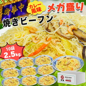 横濱中華街 シンガポール焼きビーフン カレー風味 焼きビーフン 10食セット 大容量 2500g（250g×10袋） 10食 ギガ盛り 人気グルメ カレービーフン まとめ買い 冷凍食品 セット 詰め合わせ お弁当 おかず 惣菜 即席めん 人気