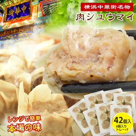 焼売 42個入り 6個×7袋 シューマイ おつまみ 肉焼売 おかず おつまみ 冷凍 贈答 ギフト 食べ物 冷凍 電子レンジ 蒸し器 高級 中華 点心 人気グルメ 本場中華料理 お家で手軽くに お弁当 テレワーク 本場の味 レンジで簡単調理 キャンプ