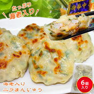 海老にら焼きまん 6個 焼きまん おつまみ えび おかず おつまみ 冷凍 贈答 ギフト 食べ物 冷凍 電子レン…