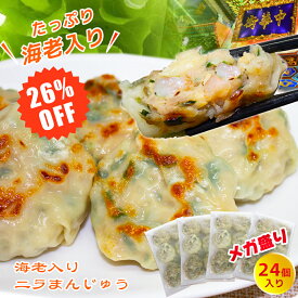 【楽天1位★】海老にら焼きまん 24個入り 6個×4袋 焼きまん おつまみ えび おかず おつまみ 贈答 ギフト 食べ物 冷凍 高級 中華 惣菜 点心 冷凍発送 人気グルメ 澤園 本場中華料理 お家で手軽くに お弁当 テレワーク 本場の味 レンジで簡単調理