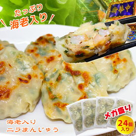 海老にら焼きまん 24個入り 6個×4袋 焼きまん おつまみ えび おかず おつまみ 冷凍 贈答 ギフト 食べ物 冷凍 電子レンジ 蒸し器 高級 中華 惣菜 点心 冷凍発送 人気グルメ 澤園 本場中華料理 お家で手軽くに お弁当 テレワーク 本場の味 レンジで簡単調理 ギフト
