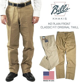 【クーポン配布中】ビルズカーキ BILLS KHAKIS M2 チノパンツ クラッシックフィット オリジナルツイル アメリカ製 米国製 PLAIN FRONT CLASSIC FIT ｜ MADE IN USA チノパン メンズ ゆったりとしたシルエット ブリティッシュカーキ カーキ