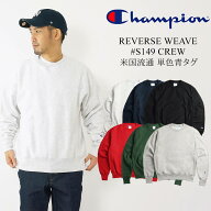 チャンピオン Champion #S149 リバースウィーブ クルーネック スウェット 単色青タグ ｜ REVERSE WEAVE C…