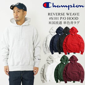 【クーポン配布中】チャンピオン Champion #S101 リバースウィーブ プルオーバー フードスウェット 単色青タグ ｜ REVERSE WEAVE P/O HOOD メンズ パーカー 裏起毛 USA流通モデル ヘビーウエイト サイズ S-XL グレー ブラック ネイビー