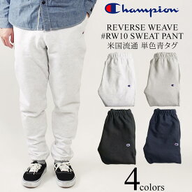 【クーポン配布中】チャンピオン Champion #RW10 リバースウィーブ スウェットパンツ 単色青タグ REVERSE WEAVE PANT ｜ 定番 メンズ 米国限定流通 12oz ヘビーウエイト 希少モデル グレー ブラック ネイビー 黒 紺 サイズ S M L XL XXL