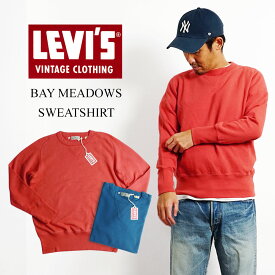 【クーポン配布中】リーバイス ビンテージ クロージング LEVI’S VINTAGE CLOTHING ベイメドウズ スウェットシャツ (LVC メンズ S-XL 21931-0032 21931-0039)