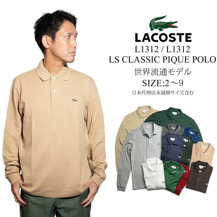 楽天市場】ラコステ LACOSTE L1312 / L1313 長袖ポロシャツ 鹿の子 