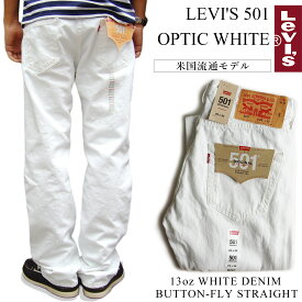 【クーポン配布中】リーバイス LEVI’S 501-0651 ボタンフライ ストレート ジーンズ オプティックホワイト ｜ ホワイトデニム メンズ ホワイト ジーンズ 501 デニム パンツ ジーパン 白 後染め USAライン OPTIC WHITE 春 夏 マリンスタイル 定番