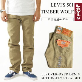 リーバイス LEVI’S 501-1212 ボタンフライ ストレート ジーンズ ティンバーウルフ ｜ メンズ 後染め 501 USAライン TIMBER WOLF カーキ系の後染め デニムパンツ 13oz アメカジ ウエスト29-44 レングス29-36