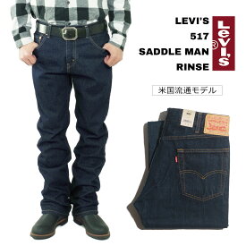 リーバイス LEVI’S 517-0216 オリジナル ブーツカット ジーンズ リンス ｜ デニムパンツ メンズ 517 ジーパン サドルマン 防縮 ワンウォッシュ USAライン ウエスト W29-W42 レングス L29-L36 コットン 綿100％ シンプル ブランド