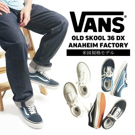 バンズ VANS 米国規格 アナハイムファクトリーコレクション オールドスクール 36DX ｜ スニーカー ヴァンズ メンズ 26-30cm 8-12インチ VANS ANAHEIM FACTORY OLD SKOOL ジャズ ホワイト ブラック ネイビー 黒 白 紺 キャンバス スエードレザー