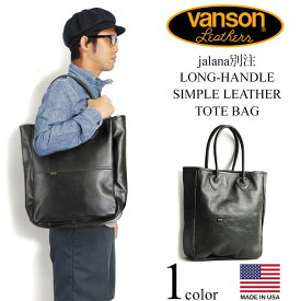 【クーポン配布中】バンソン VANSON Jalana別注 ロングハンドル シンプルレザートート ブラック ｜ 定番 メンズ アメリカ製 MADE IN USA 黒 革バッグ バッグ 鞄 かばん 本革 トートバッグ 手持ちハンドル 別注モデル
