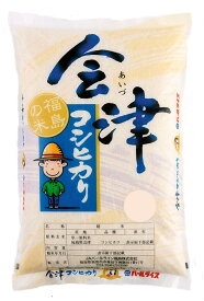 令和5年産 福島県会津産「コシヒカリ」10kg（10kg×1袋） 米 お米 送料無料