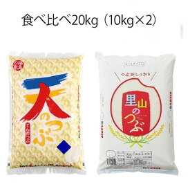 令和5年産 福島県産米「天のつぶ・里山のつぶ」食べくらべ20kg（10kg×2袋） 米 お米 送料無料 食べ比5新米