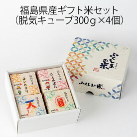 福島県産 脱気米ギフトセット（脱気キューブ300g×4個） 米 お米 送料無料