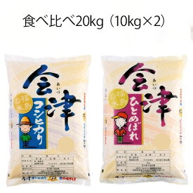 令和5年産 福島県会津産「コシヒカリ・ひとめぼれ」食べくらべ20kg（10kg×2袋） 米 お米 送料無料