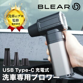 [ 洗車のプロ監修 】 BLEAR ( ブレア ) 洗車 ブロワー 電動 エアダスター 静音 USB Type-C 充電式 コードレス 小型 軽量 コンパクト エアー 最強 強力 車内 清掃 落ち葉 水滴 飛ばし 3種ノズル 16000mAh 4段階風量 ブロア ブロアー 日本語説明書付き おすすめ 送料無料